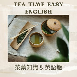 喝茶時光-Tea Time Easy English 