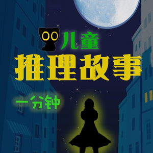 喵侦探｜一分钟儿童推理故事