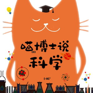 喵博士说科学|有趣的科学小知识|生活小常识