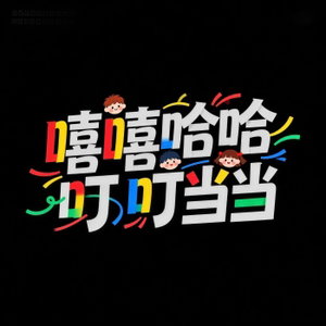 嘻嘻哈哈叮叮当当