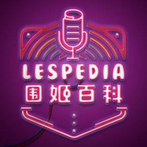 围姬百科