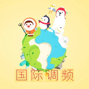 【国际调频】学外语，看世界，环球广播陪伴你！