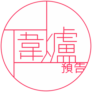 圍爐不取暖