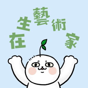 在生藝術家