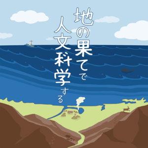 地の果てで人文科学する 