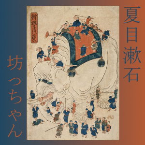 坊っちゃん (Botchan) by Sōseki Natsume (1867 - 1916)
