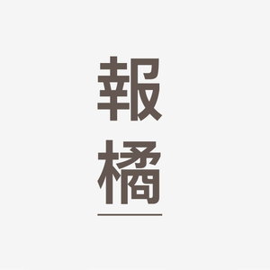 報橘茶水間