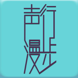 声行漫步·精选