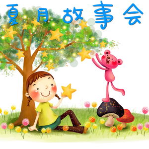 夏月【睡前故事】