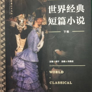 外国中短篇小说