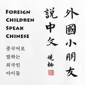 外国小朋友说中文 Foreign children speak Chinese 중국어로 말하는 외국인 아이들 
