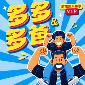 多多與多爸(🔸VIP訂閱頻道)