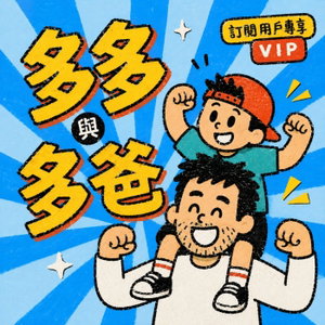 多多與多爸(🔸VIP訂閱頻道)