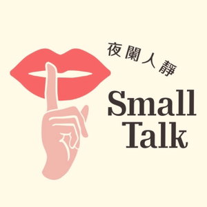 夜闌人靜 Small Talk