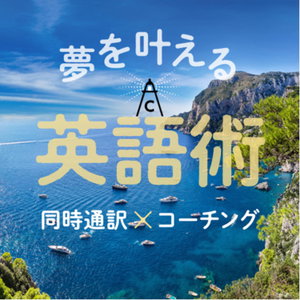 夢を叶える英語術