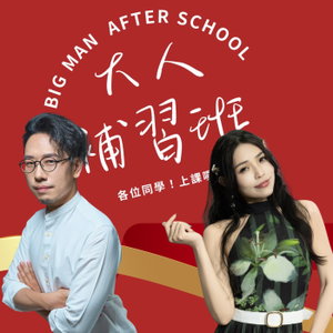 大人補習班