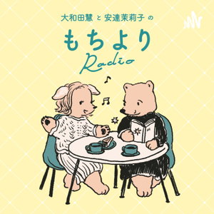 大和田慧と安達茉莉子のもちよりRadio
