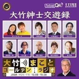 大竹紳士交遊録 - 大竹まことゴールデンラジオ！