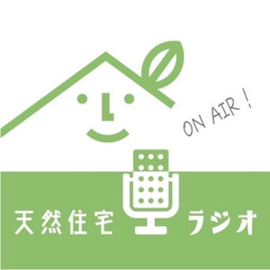 天然住宅ラジオ