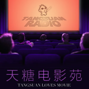 天糖电影苑