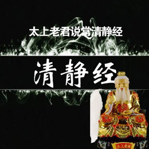 太上老君说常清静经
