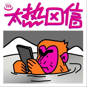 太热回信