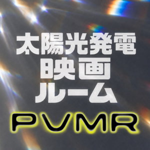 太陽光発電映画ルーム