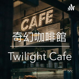 奇幻咖啡館 - Twilight Cafe 廣東話 粵語 podcast
