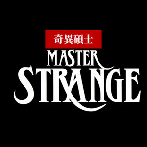 奇異碩士