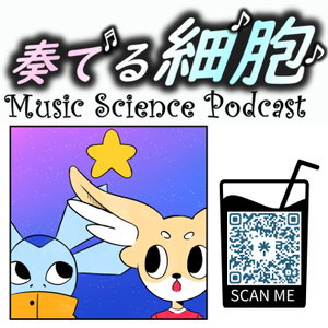 奏でる細胞　MUSIC SCIENCE PODCAST 