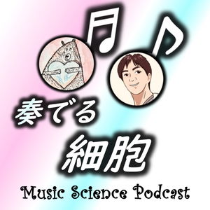 奏でる細胞　MUSIC SCIENCE PODCAST