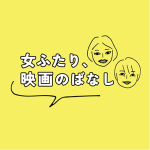 女ふたり、映画のばなし