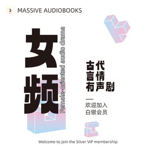 女频丨古代丨言情丨精品有声书推荐丨Female-oriented ancient Chinese audiobooks丨