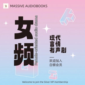 女频丨现代丨言情丨精品有声剧推荐丨Female Modern Romance | Recommended Audio Dramas
