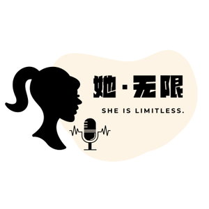 她·无限