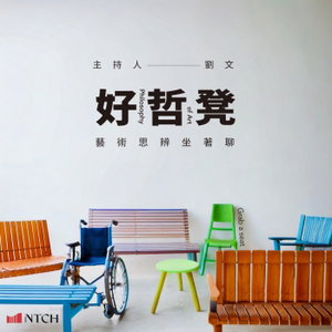 好哲凳｜藝術思辨坐著聊