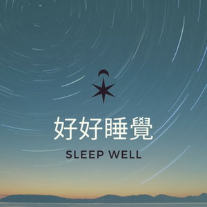 好好睡覺