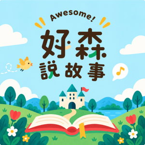好森說故事 Awesome Stories