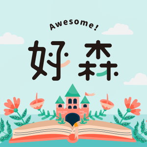 好森說故事 Awesome Stories