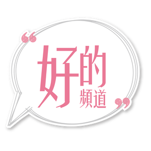 好的頻道