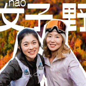 好野