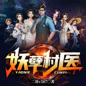 妖孽村医丨都市娱乐丨多人AI专辑