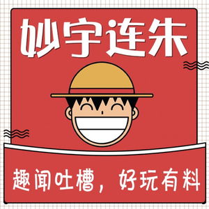 妙宇连朱│趣闻吐槽 爆笑有料!