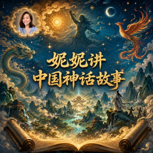 妮妮讲中国神话故事