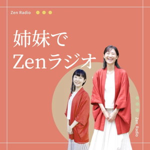 姉妹で禅ラジオ