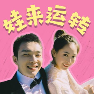 娃来运转