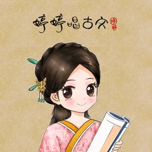 婷婷唱古文·唐诗宋词