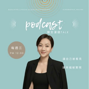 嫚言漫語Talk