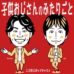 子供おじさんのふたりごと。