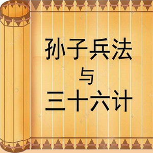 孙子兵法与三十六计 | 精细解读 | 人生智慧